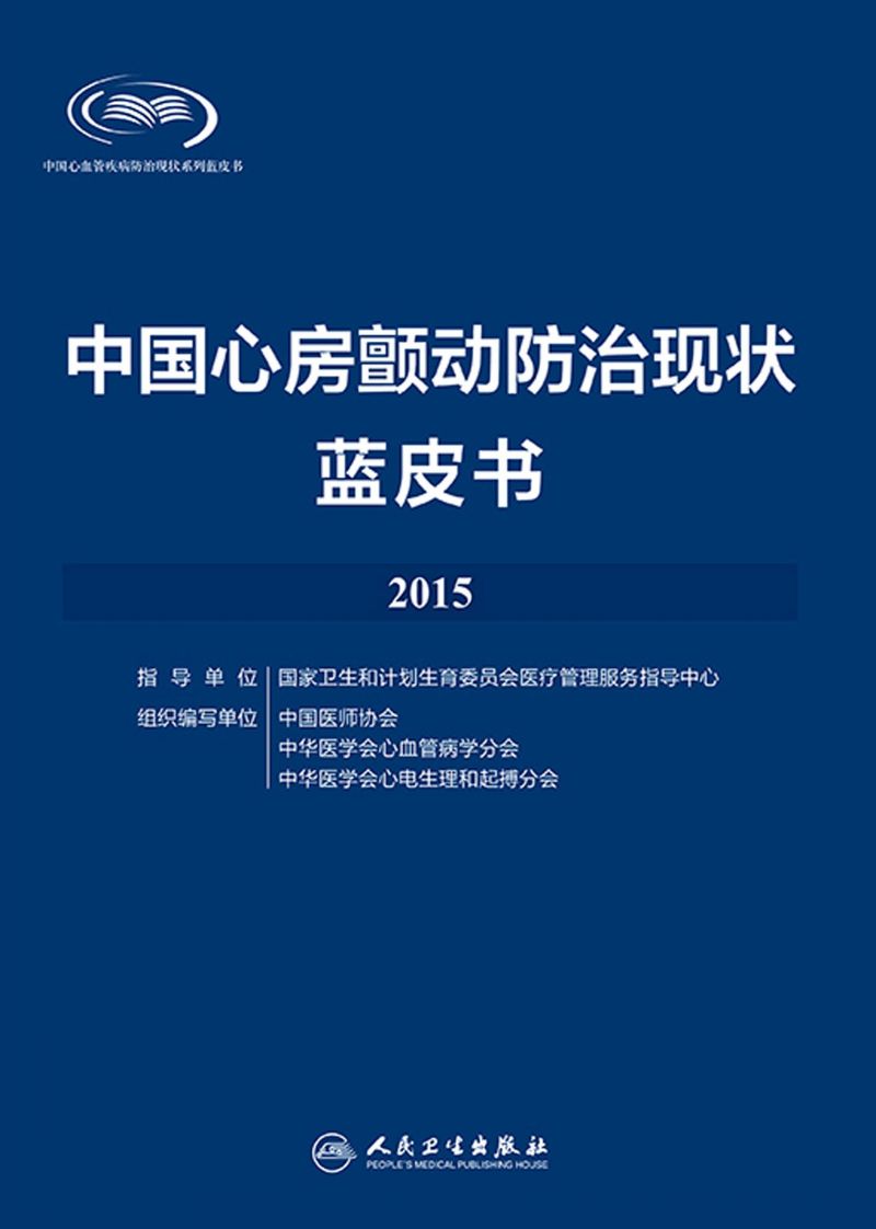中国心房颤动防治现状蓝皮书·2015