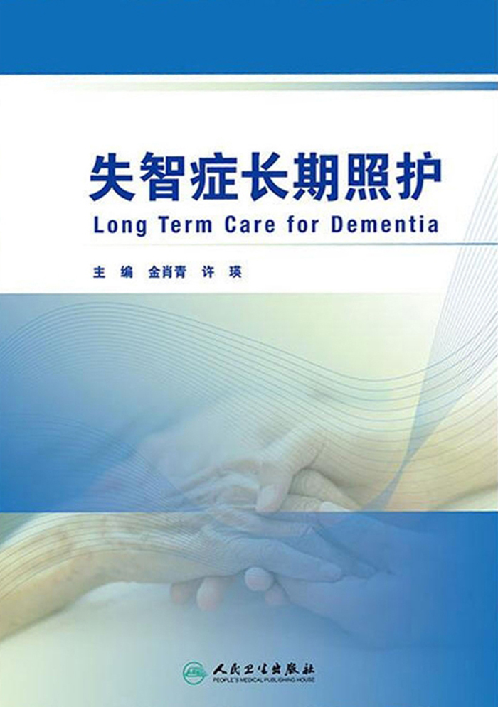 失智症长期照护