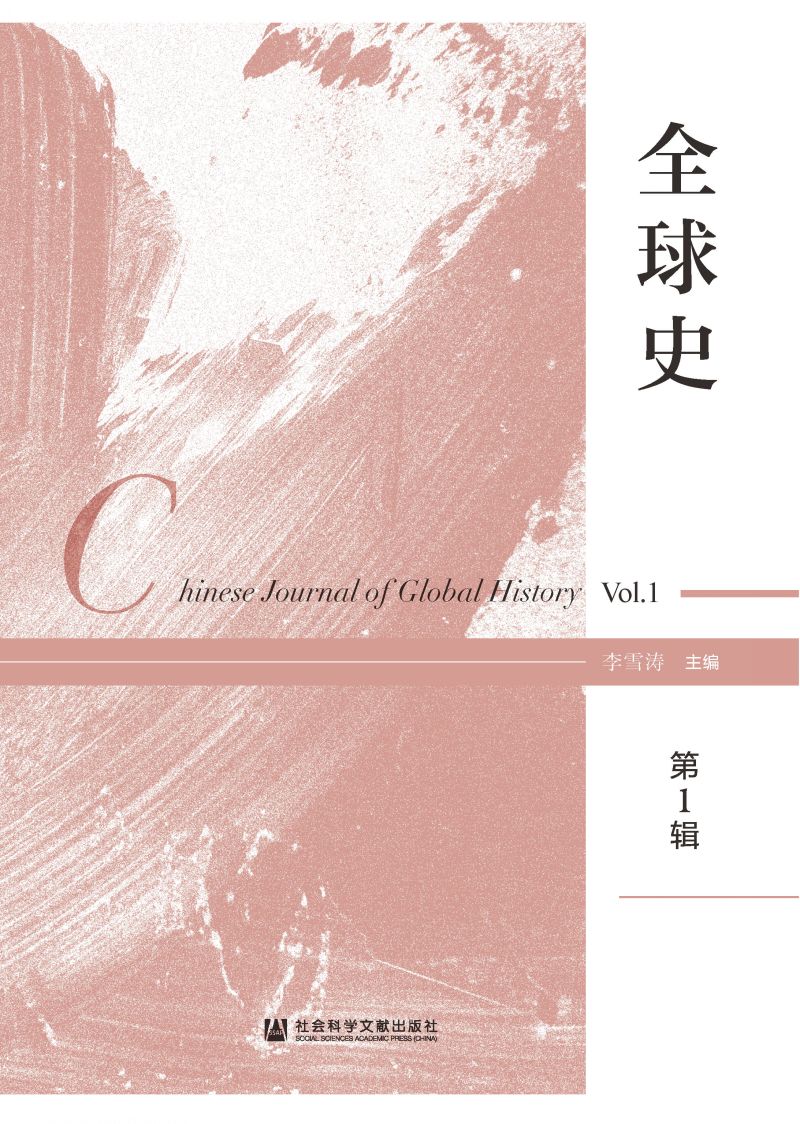 全球史（第1辑）