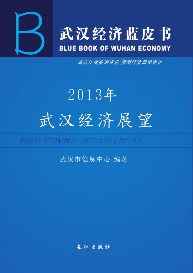 2013年武汉经济展望