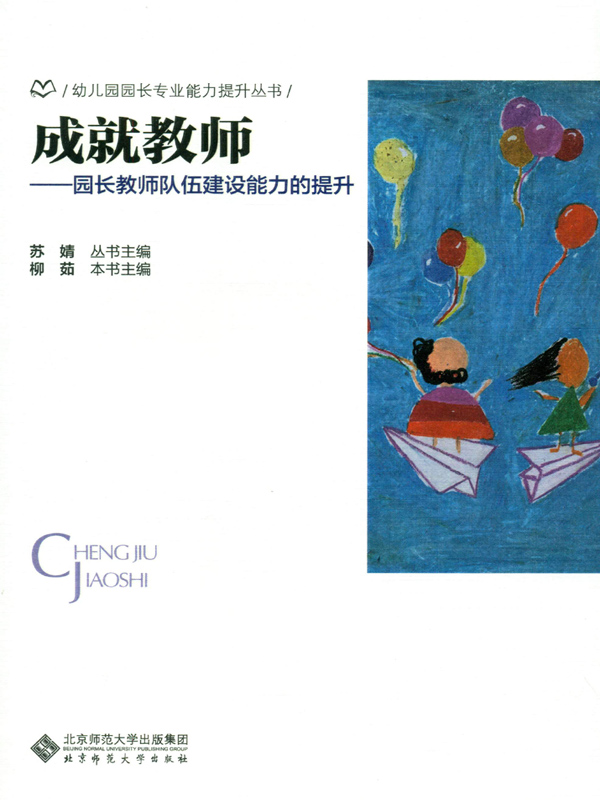 成就教师：园长教师队伍建设能力的提升