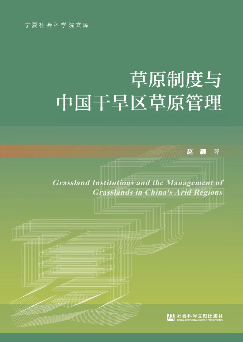 草原制度与中国干旱区草原管理