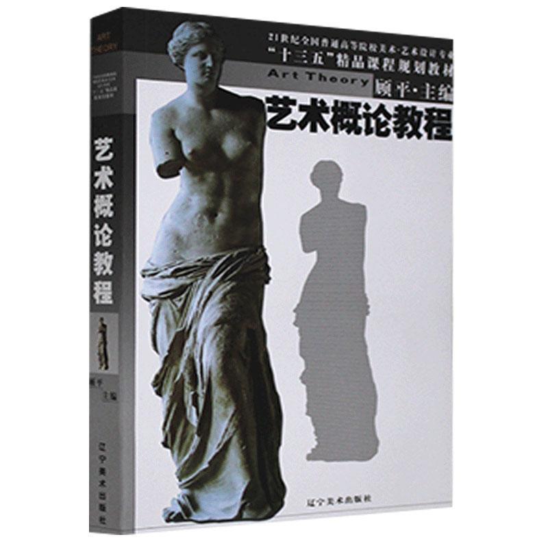 艺术概论教程