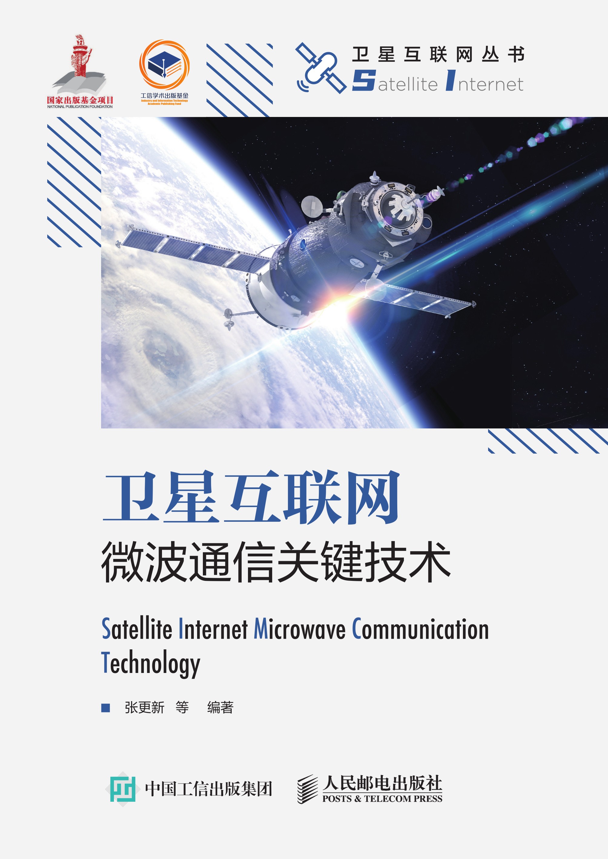 卫星互联网微波通信关键技术（精装版）