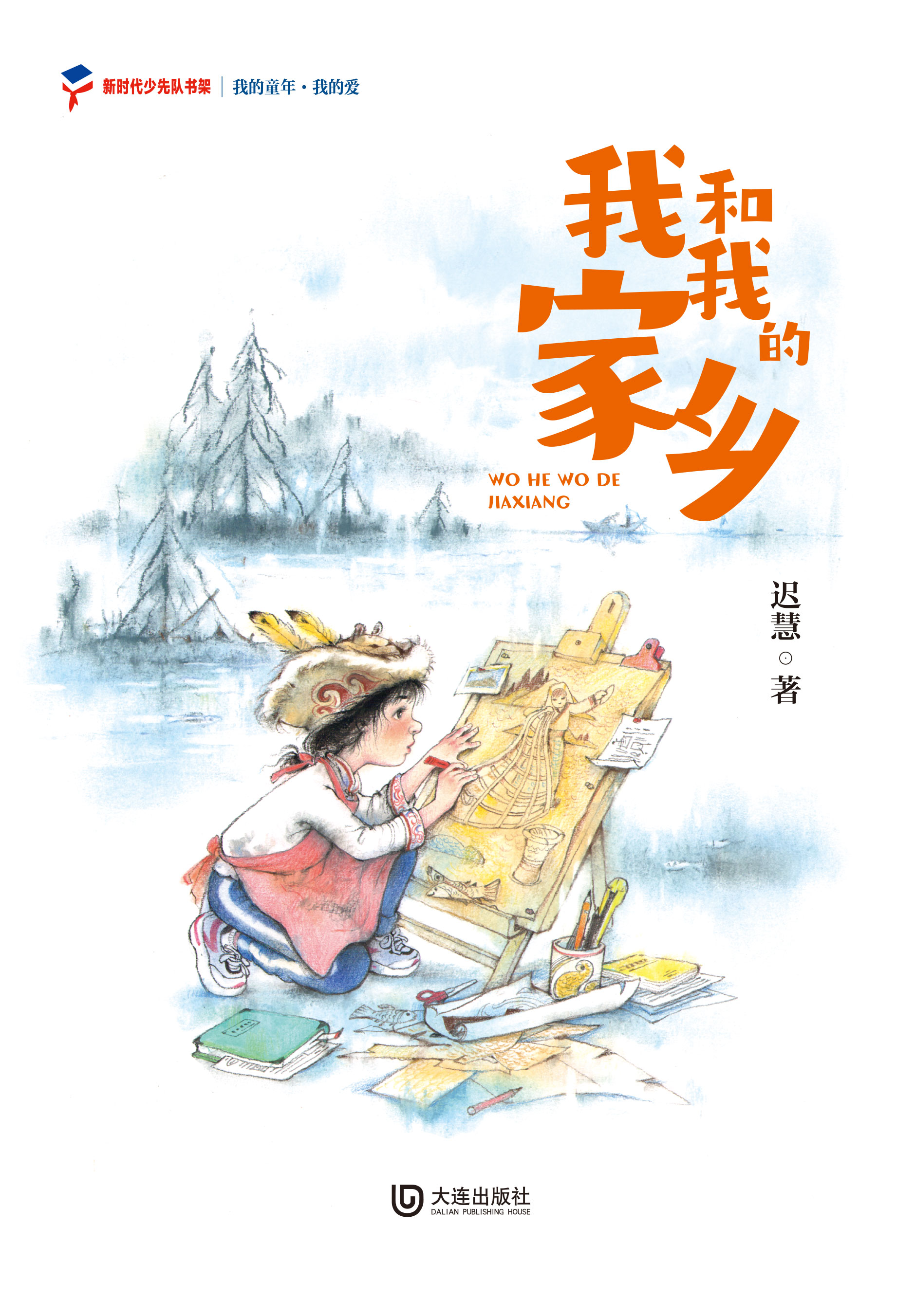 我的童年·我的爱 我和我的家乡