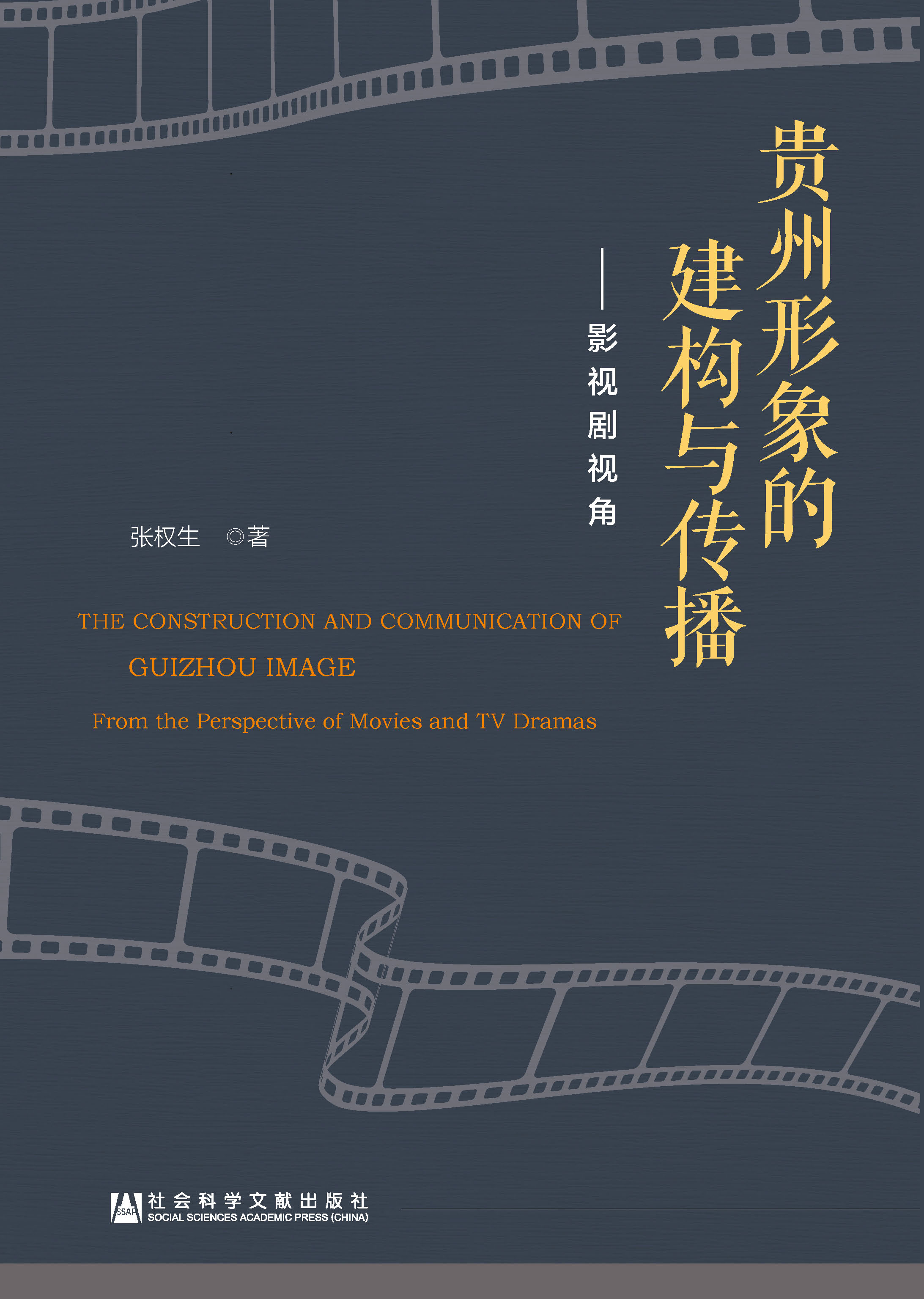 贵州形象的建构与传播：影视剧视角