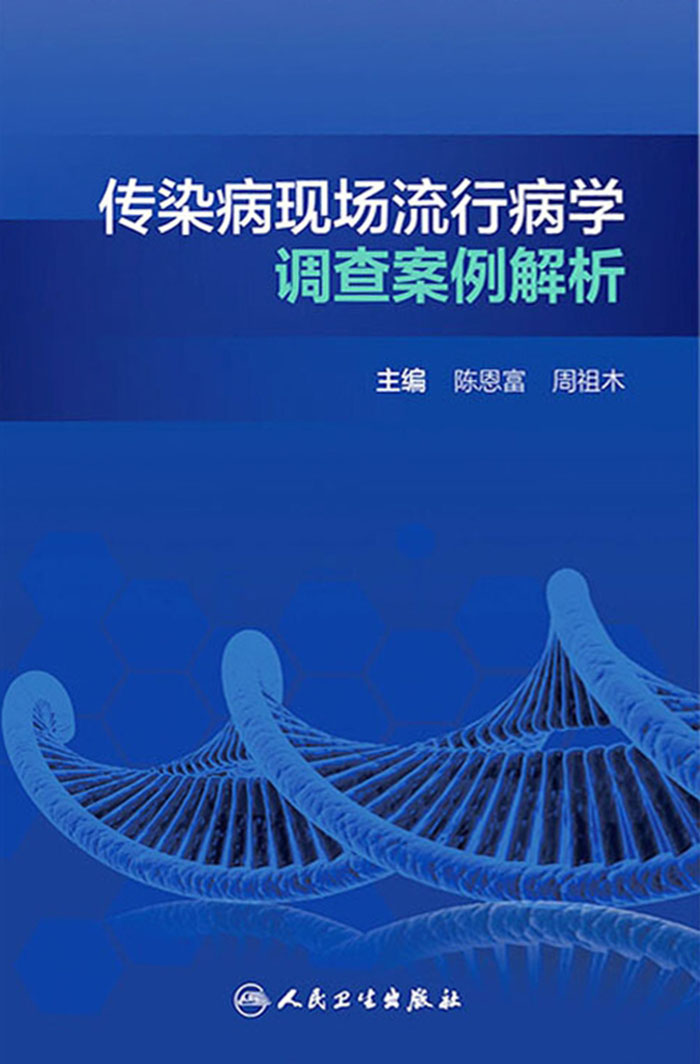 传染病现场流行病学调查案例解析