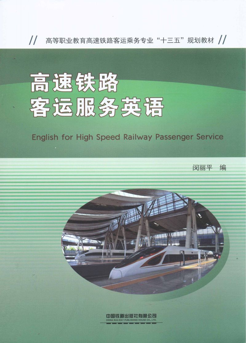 高速铁路客运服务英语
