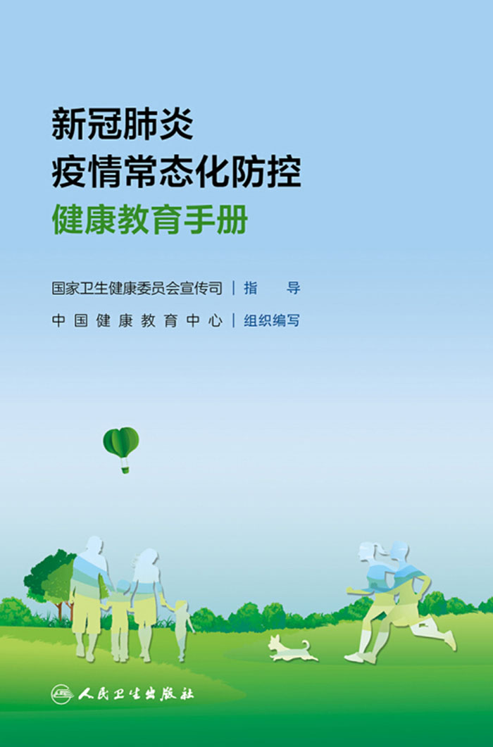 新冠肺炎疫情常态化防控健康教育手册