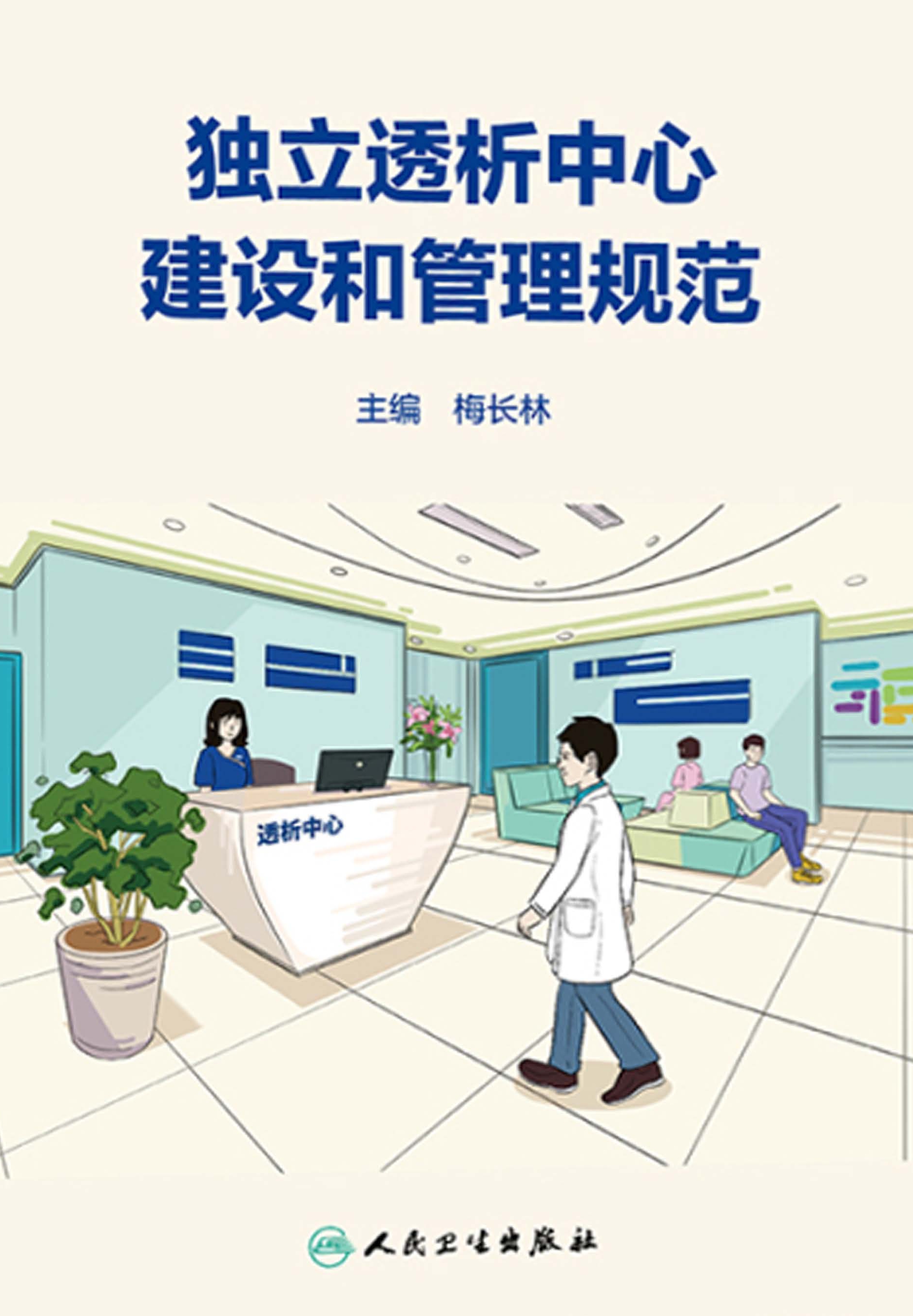 独立透析中心建设和管理规范