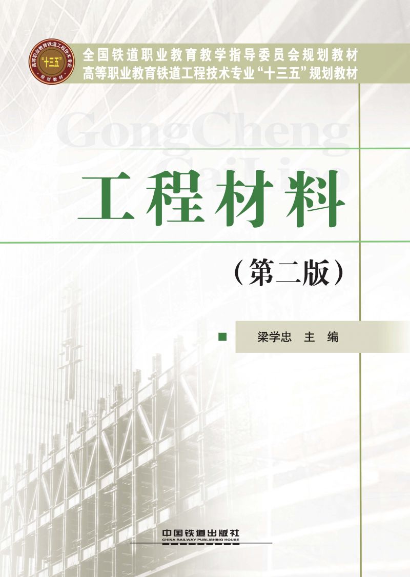 工程材料（第二版）