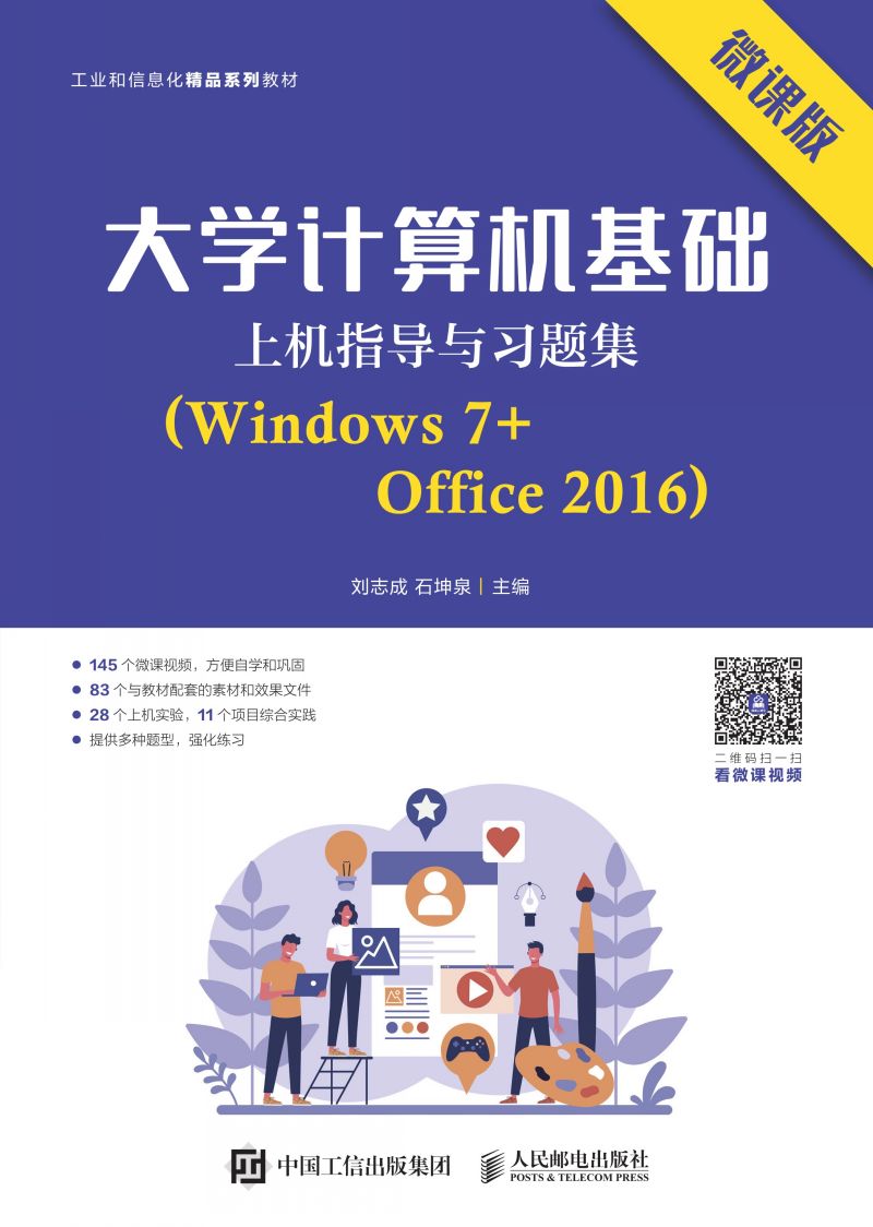大学计算机基础上机指导与习题集（Windows 7+Office 2016）（微课版）
