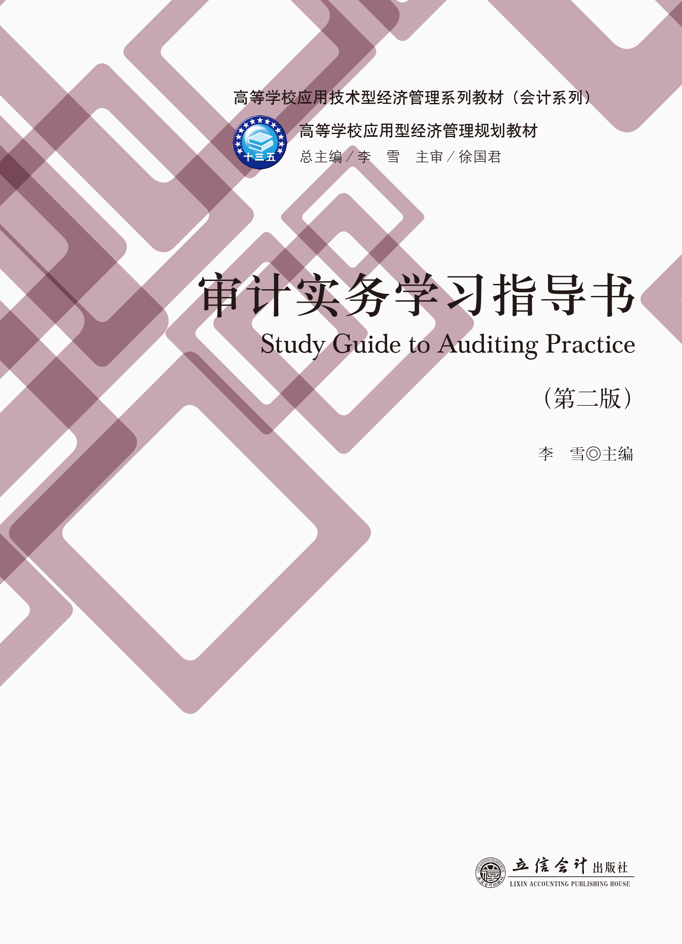 审计实务学习指导书（第二版）