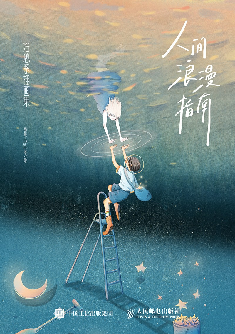 人间浪漫指南 治愈系插画集