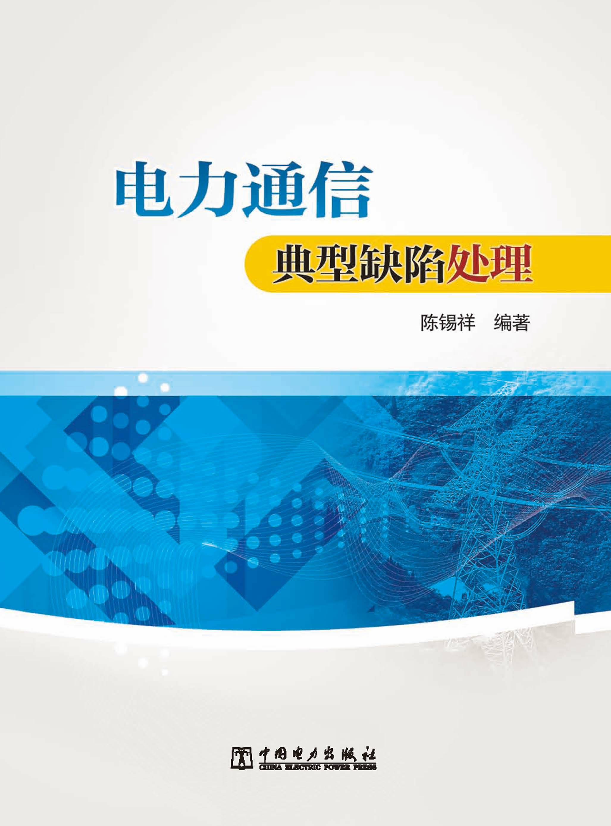 电力通信典型缺陷处理