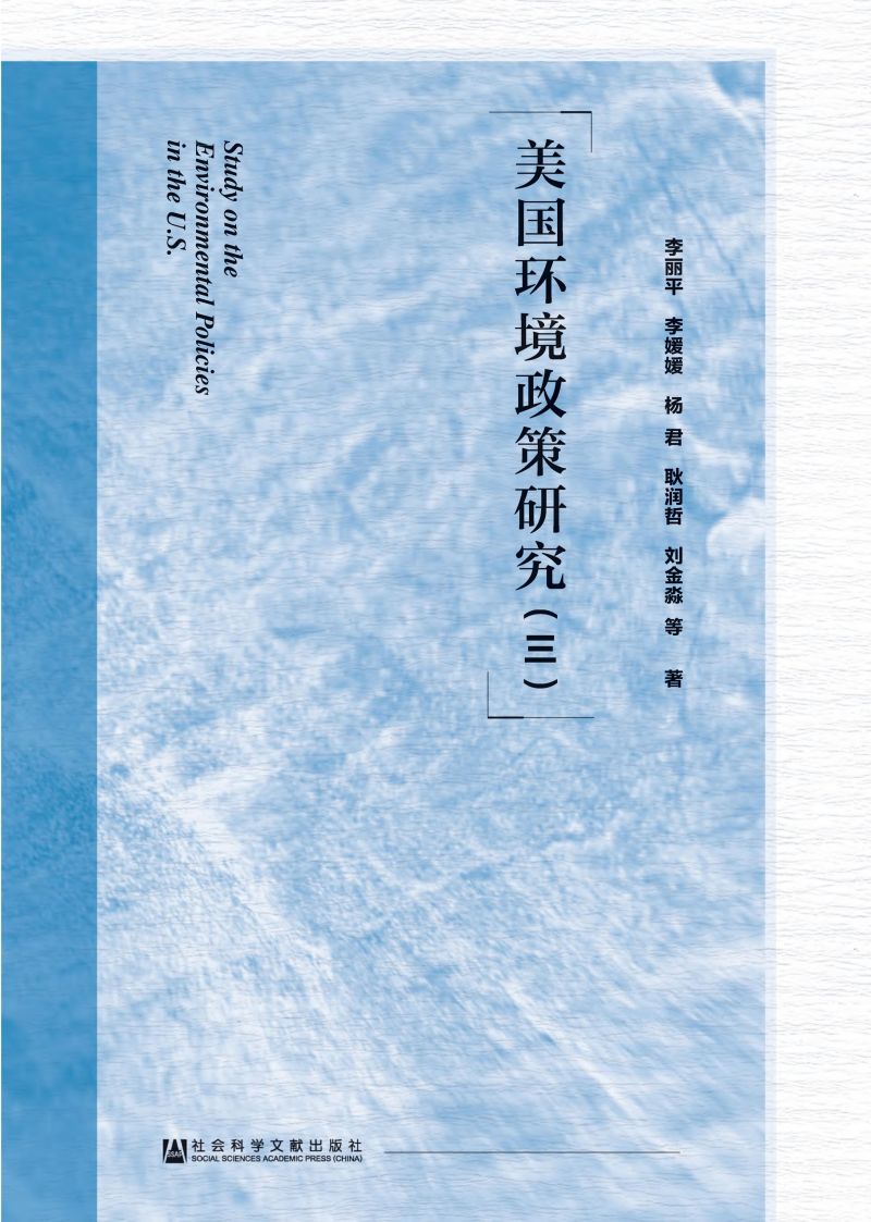 美国环境政策研究（3）