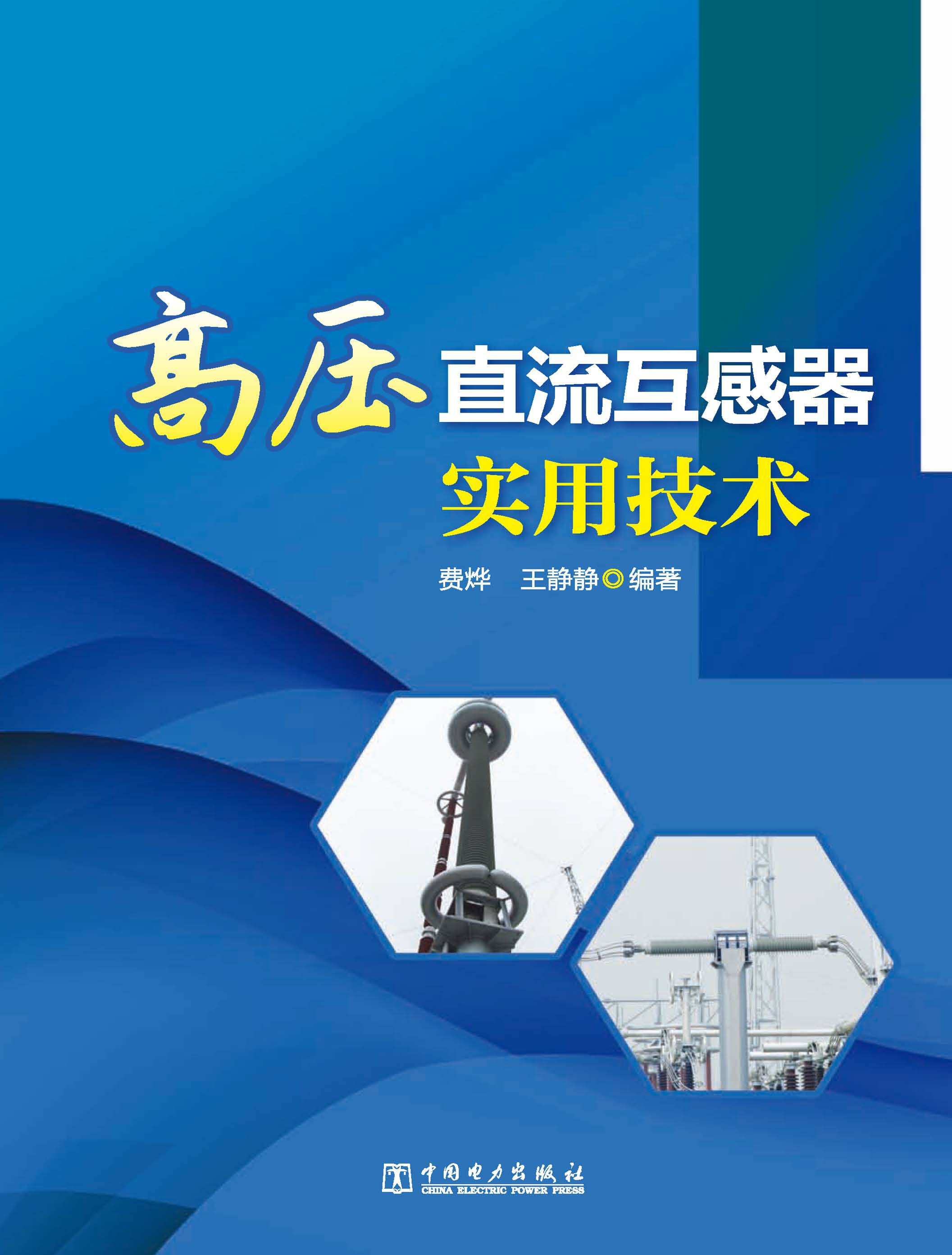 高压直流互感器实用技术