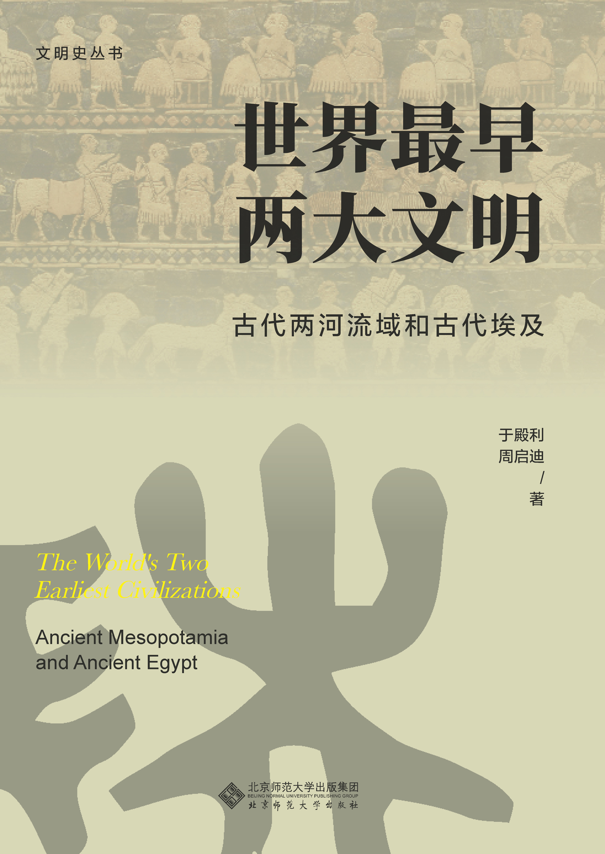 世界最早两大文明：古代两河流域和古代埃及
