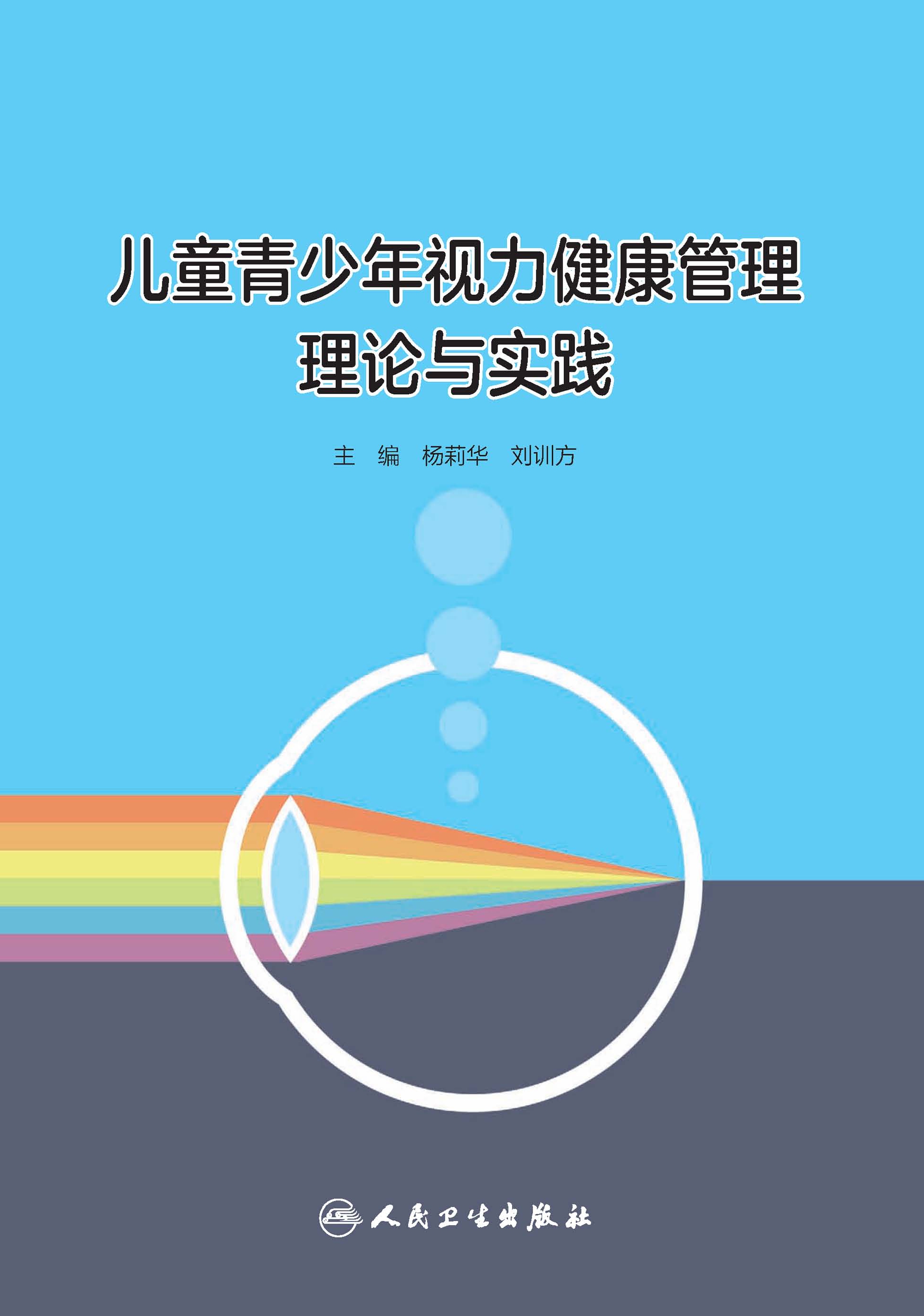 儿童青少年视力健康管理理论与实践