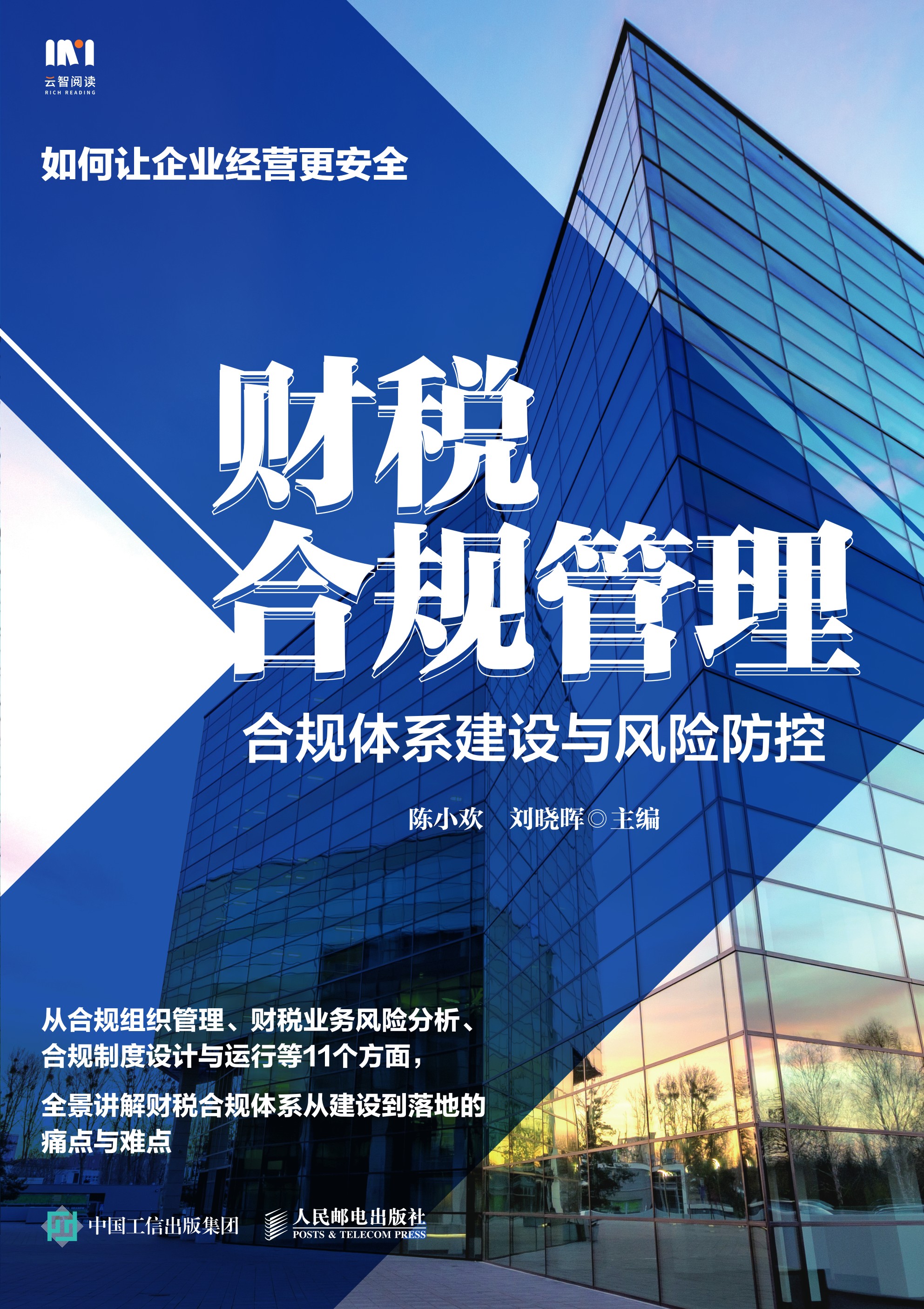 财税合规管理：合规体系建设与风险防控