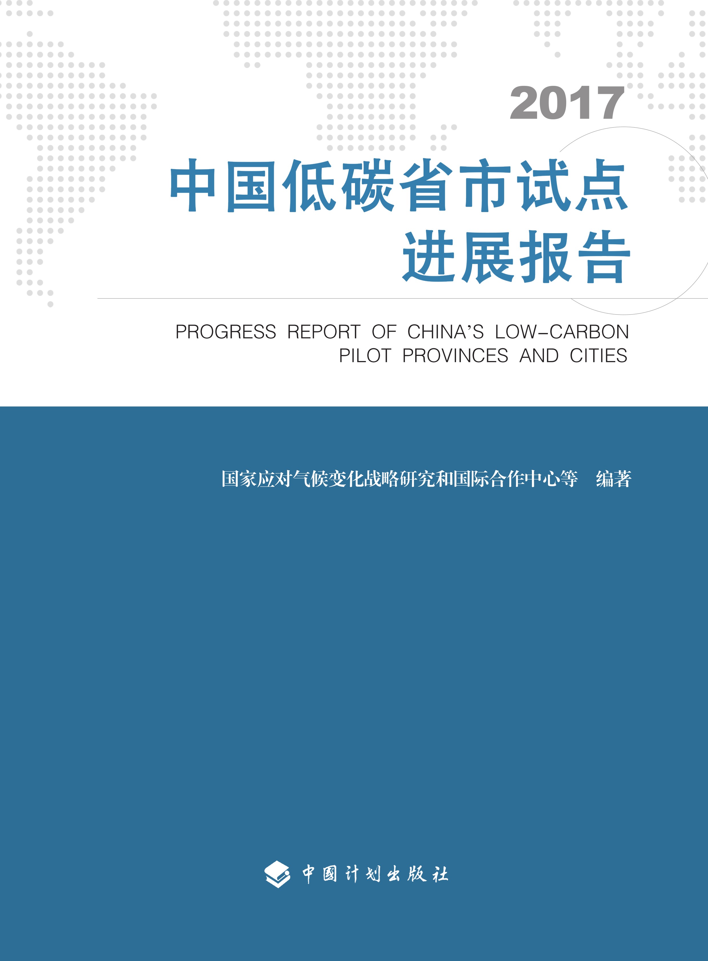 中国低碳省市试点进展报告