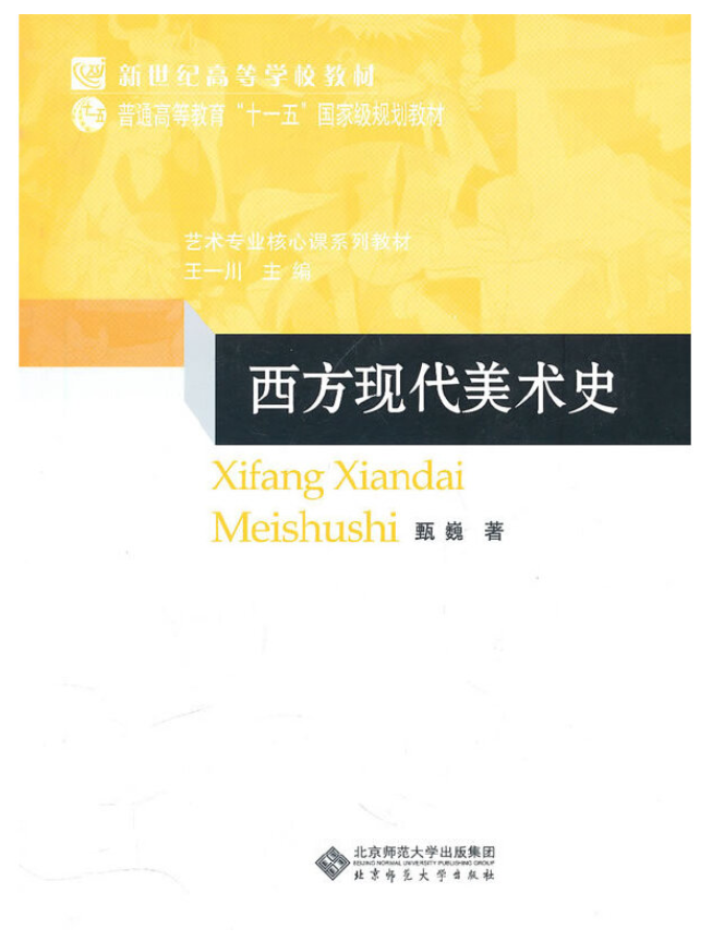西方现代美术史