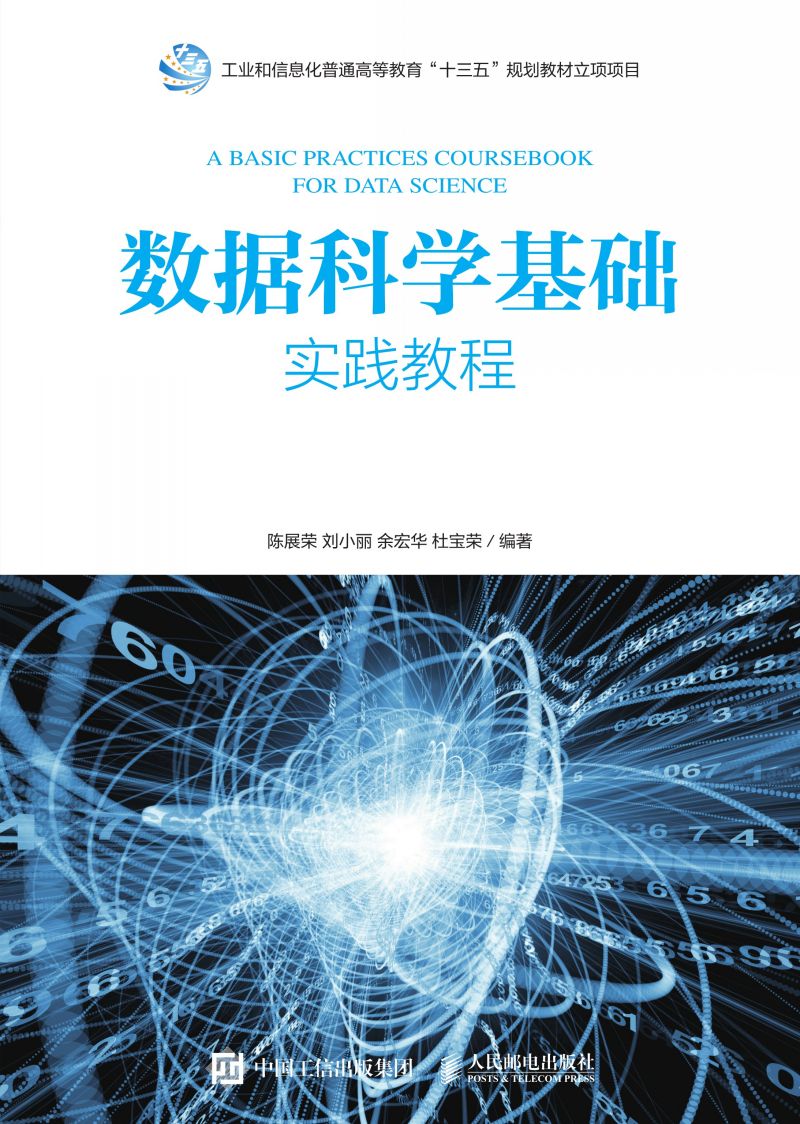 数据科学基础实践教程