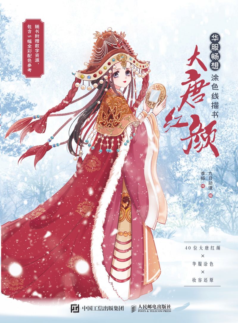 华服畅想涂色线描书 大唐红颜