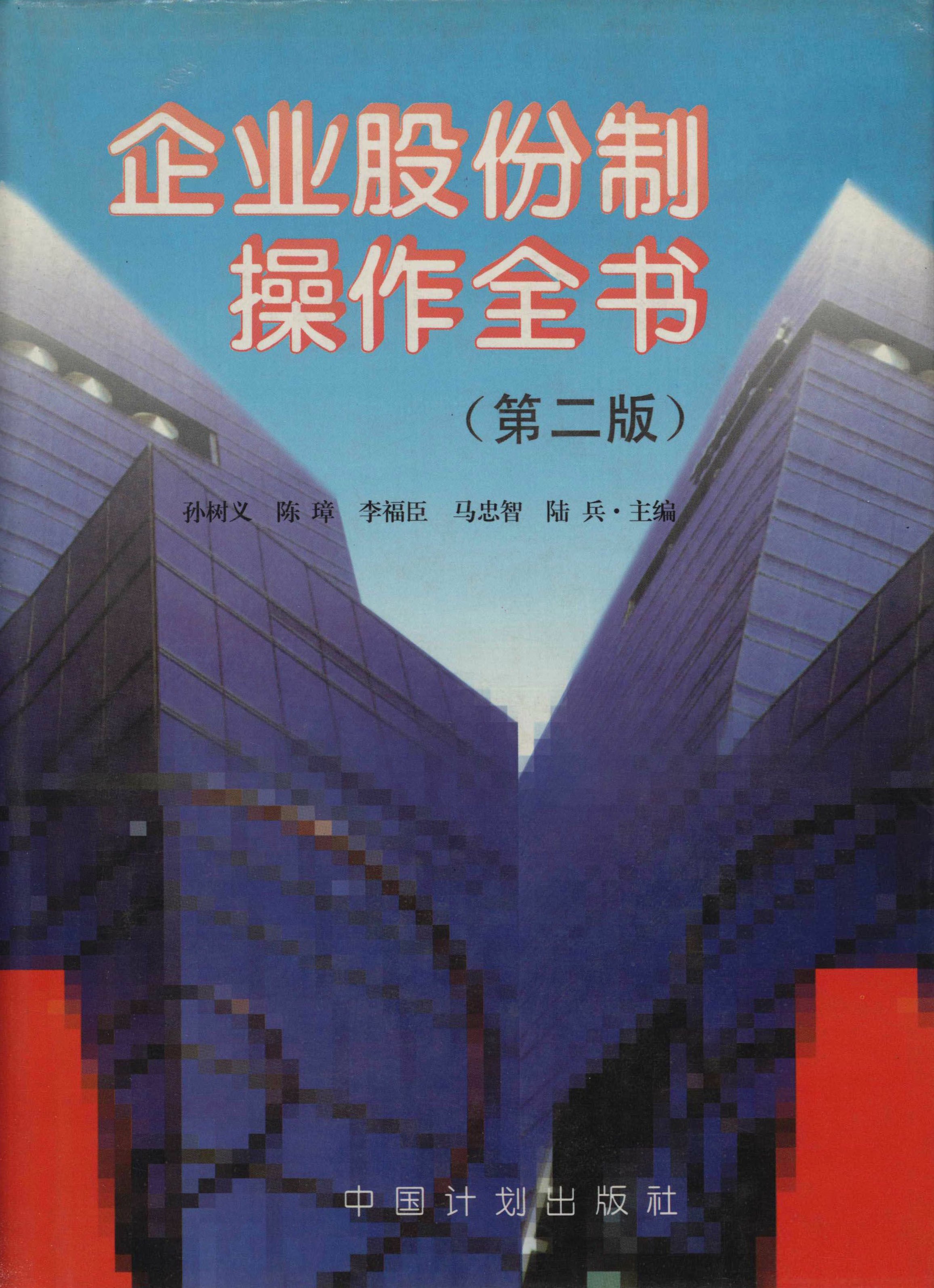 企业股份制操作全书（第二版）