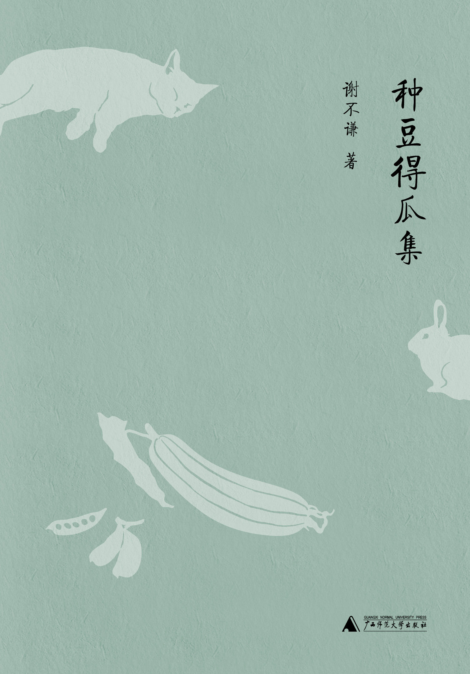 新民说  种豆得瓜集