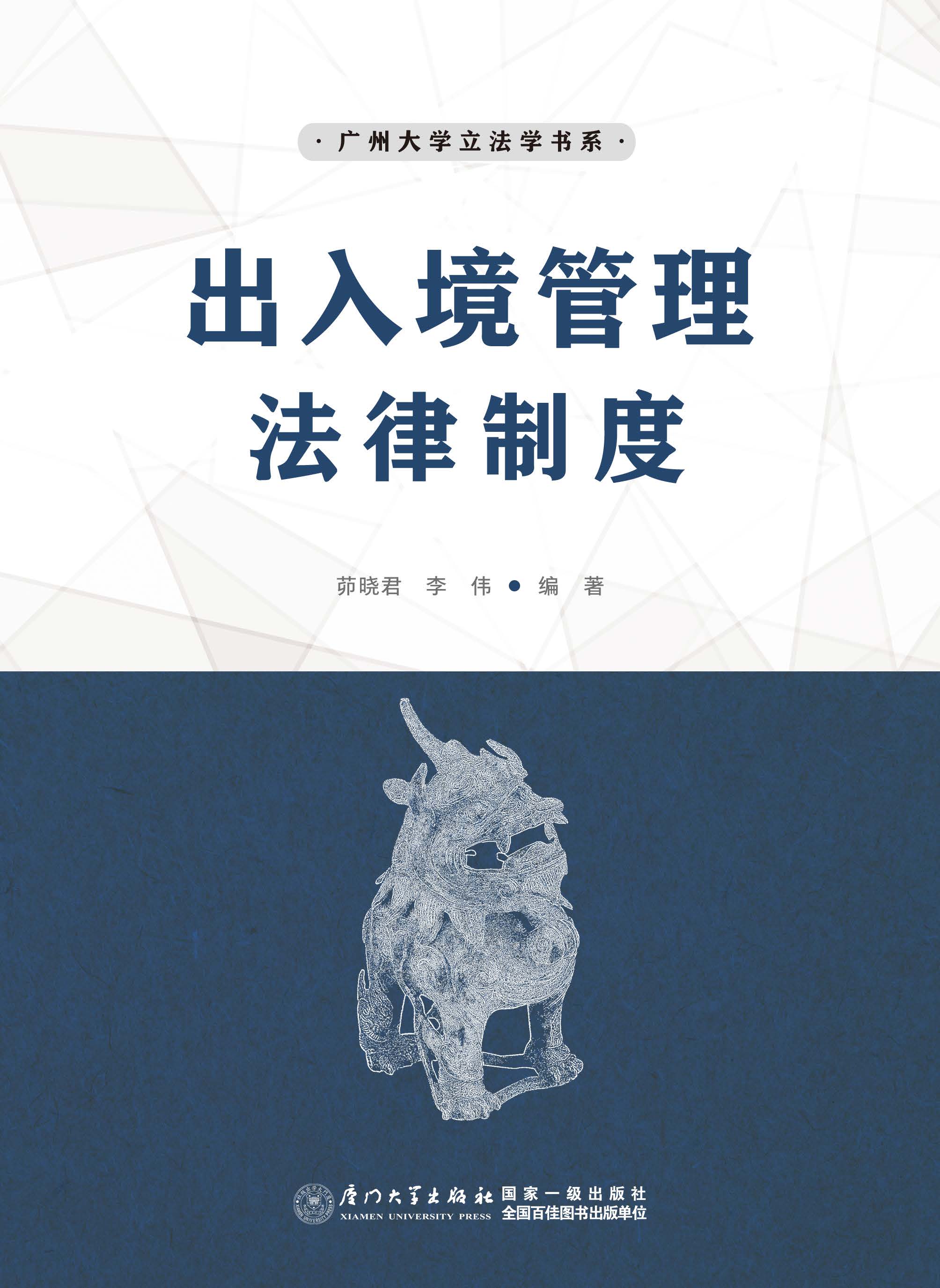 出入境管理法律制度