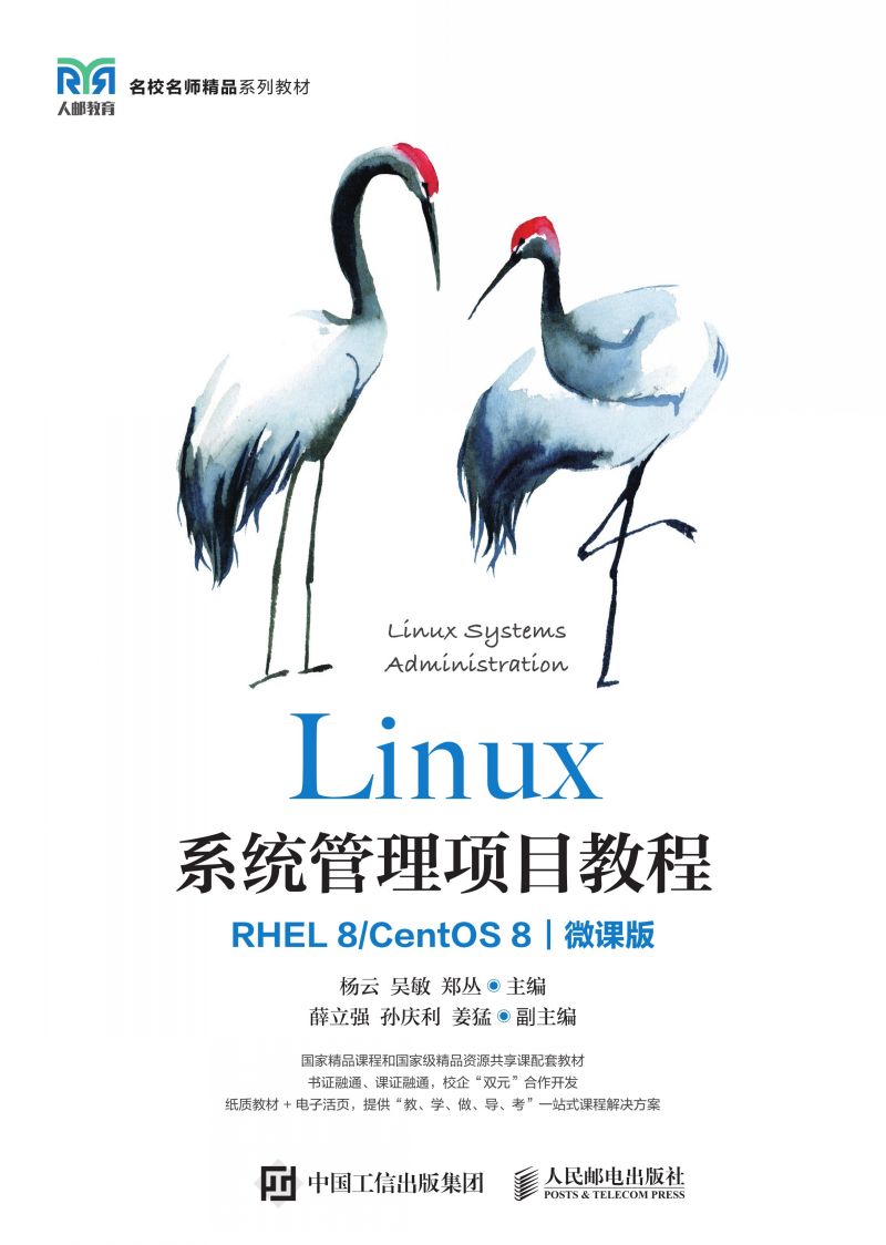 Linux系统管理项目教程（RHEL 8/CentOS 8）（微课版）