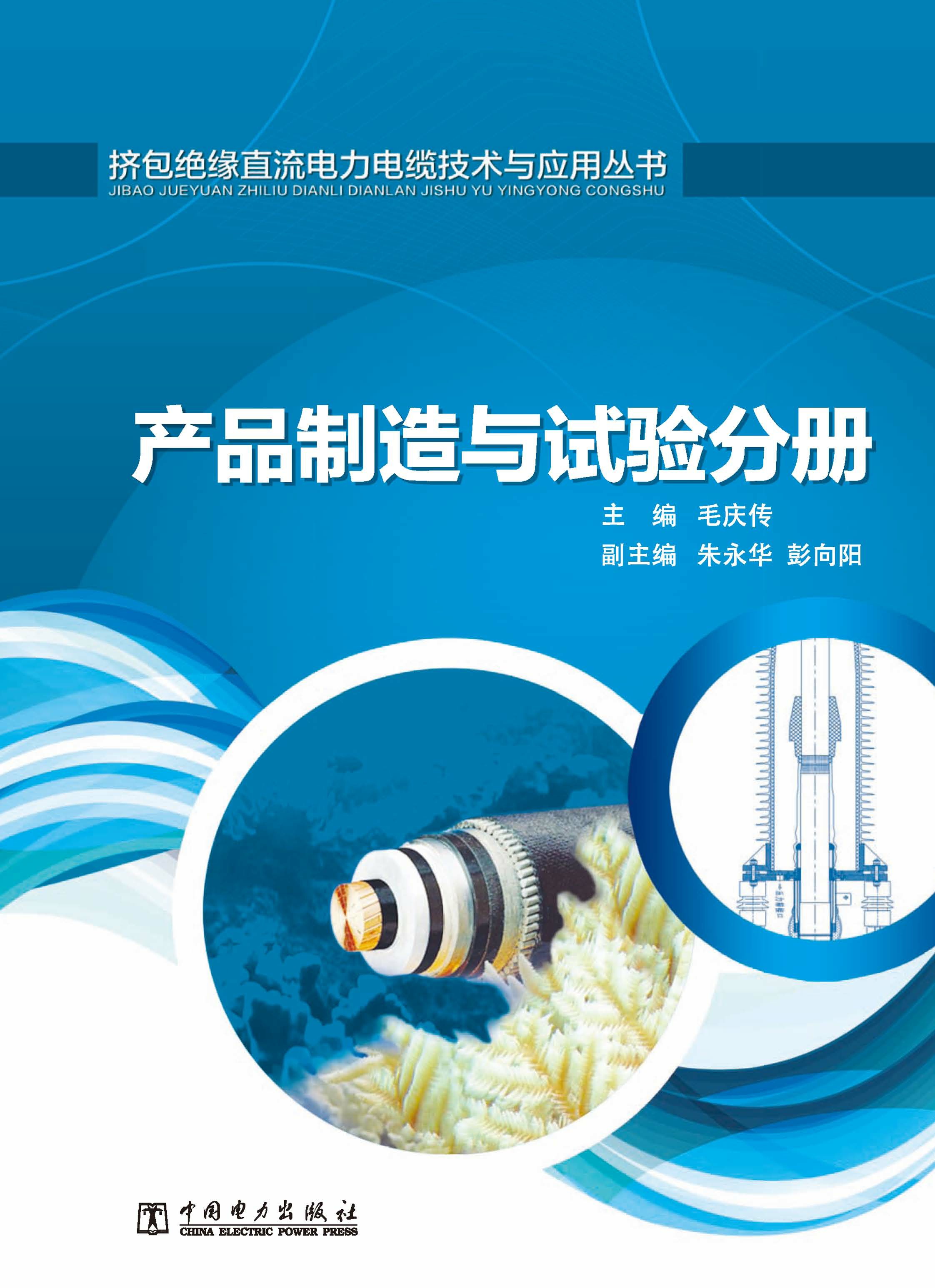 挤包绝缘直流电力电缆技术与应用丛书·产品制造与试验分册