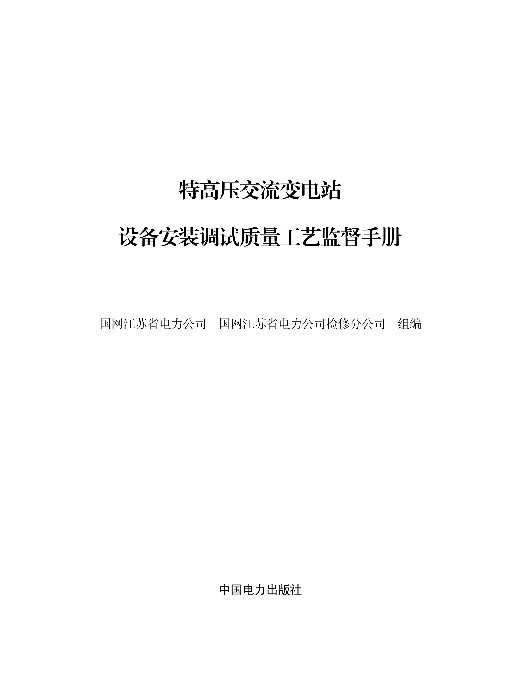 特高压交流变电站设备安装调试质量工艺监督手册