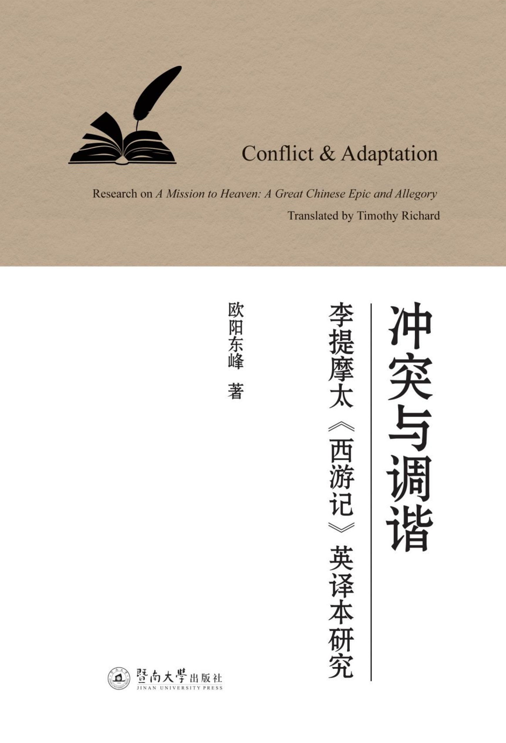 冲突与调谐：李提摩太《西游记》英译本研究