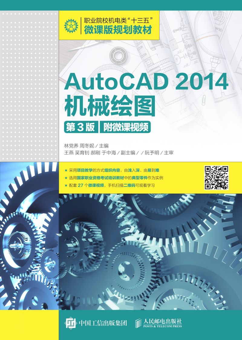 AutoCAD 2014机械绘图（第3版）（附微课视频）