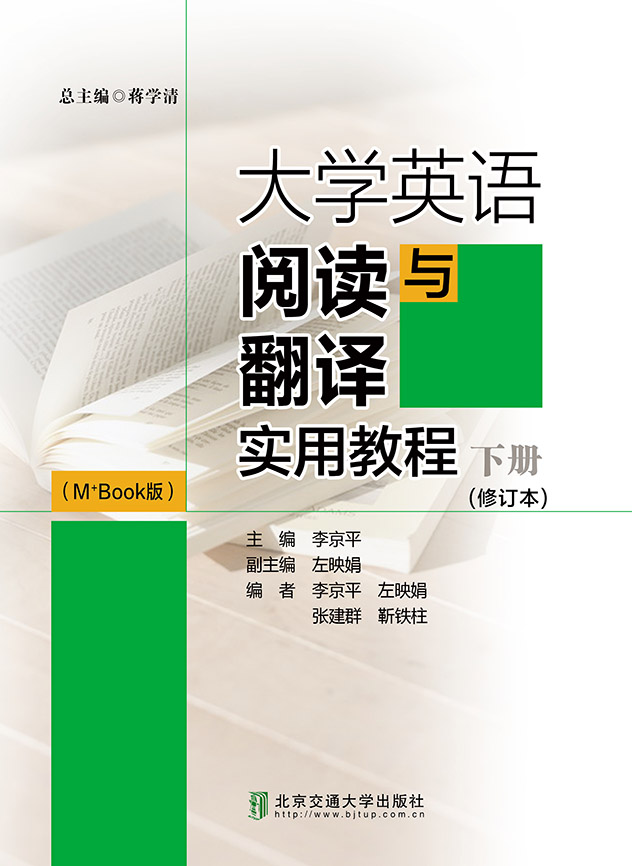 大学英语阅读与翻译实用教程（M+ Book版）下册