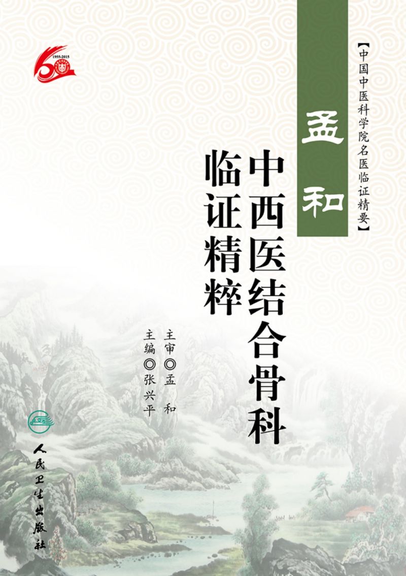 孟和中西医结合骨科临证精粹