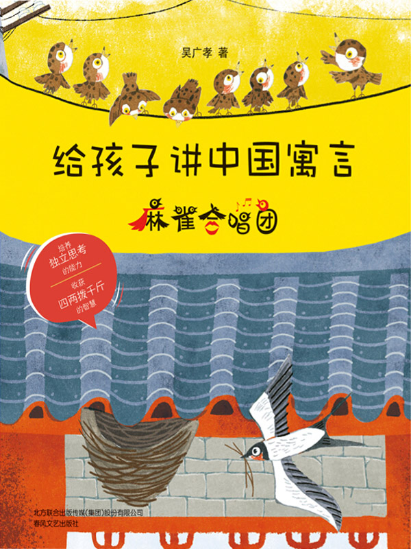 给孩子讲中国寓言：麻雀合唱团