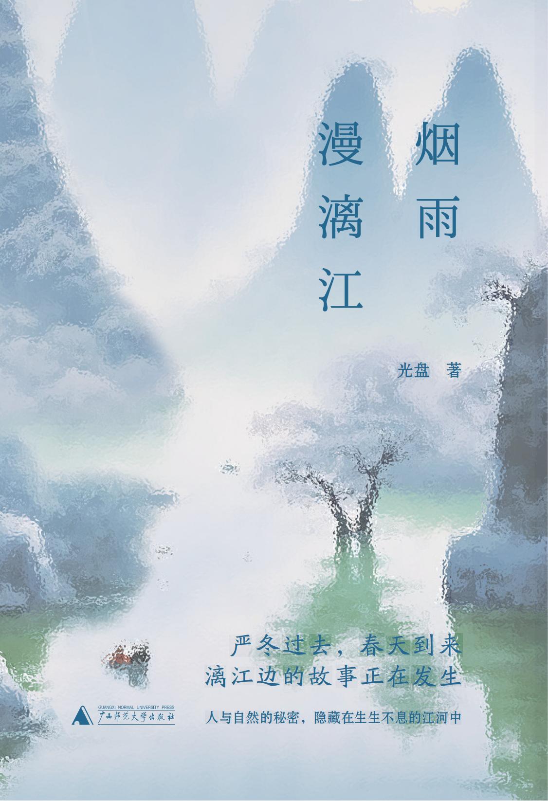 烟雨漫漓江