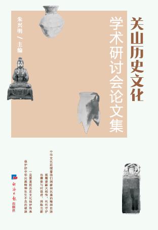 关山历史文化学术研讨会论文集