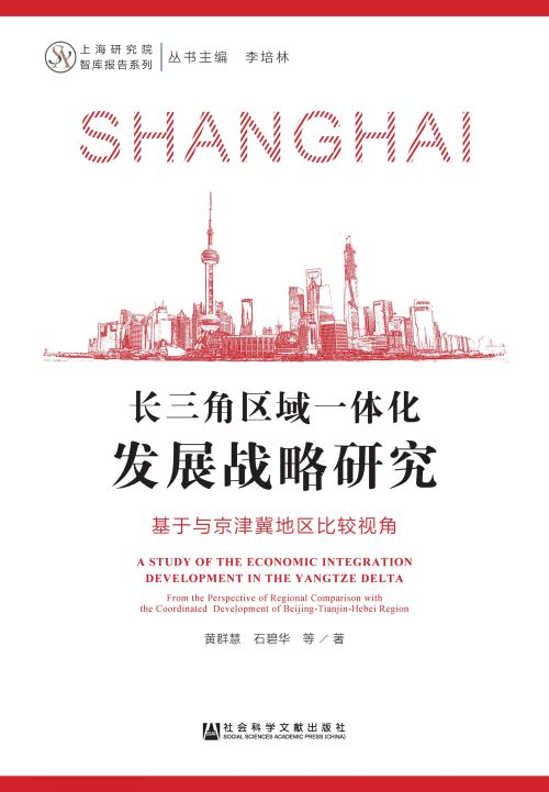 长三角区域一体化发展战略研究：基于与京津冀地区比较视角