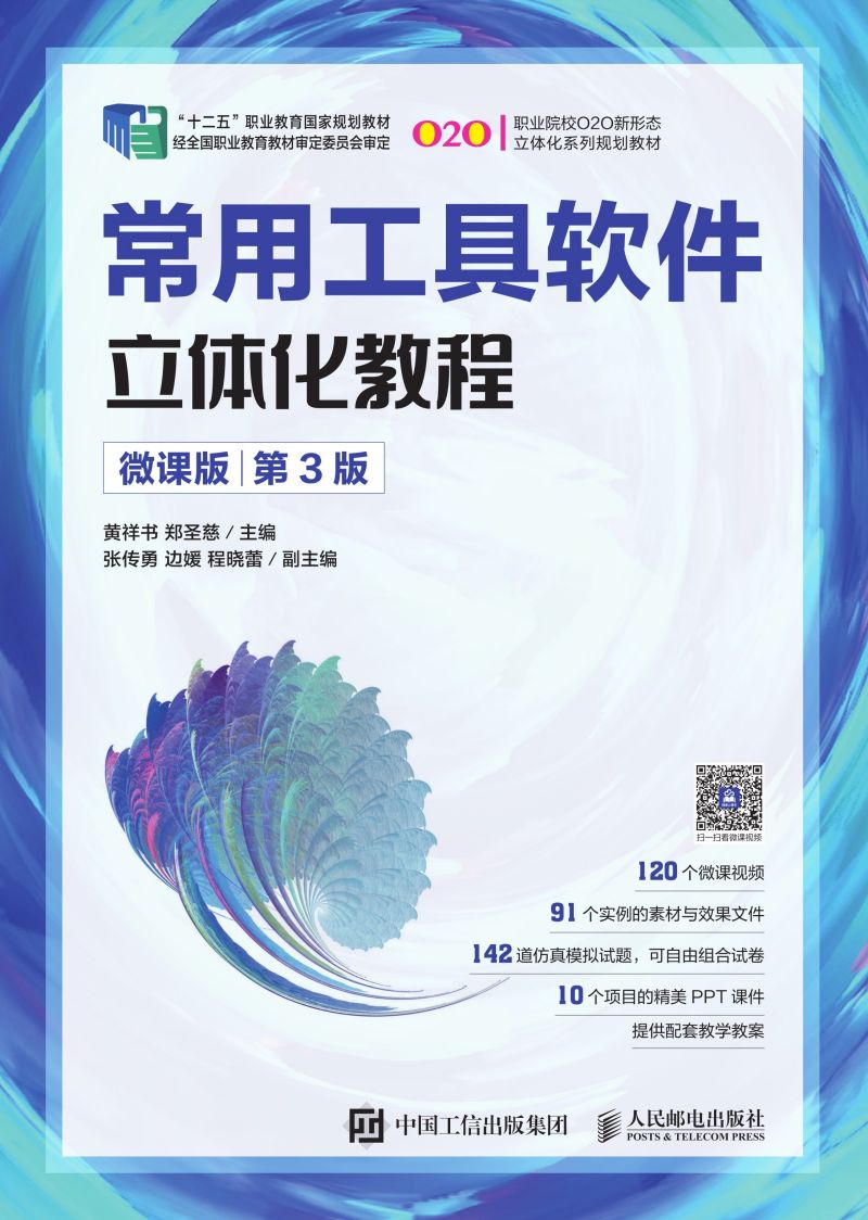 常用工具软件立体化教程（微课版）（第3版）