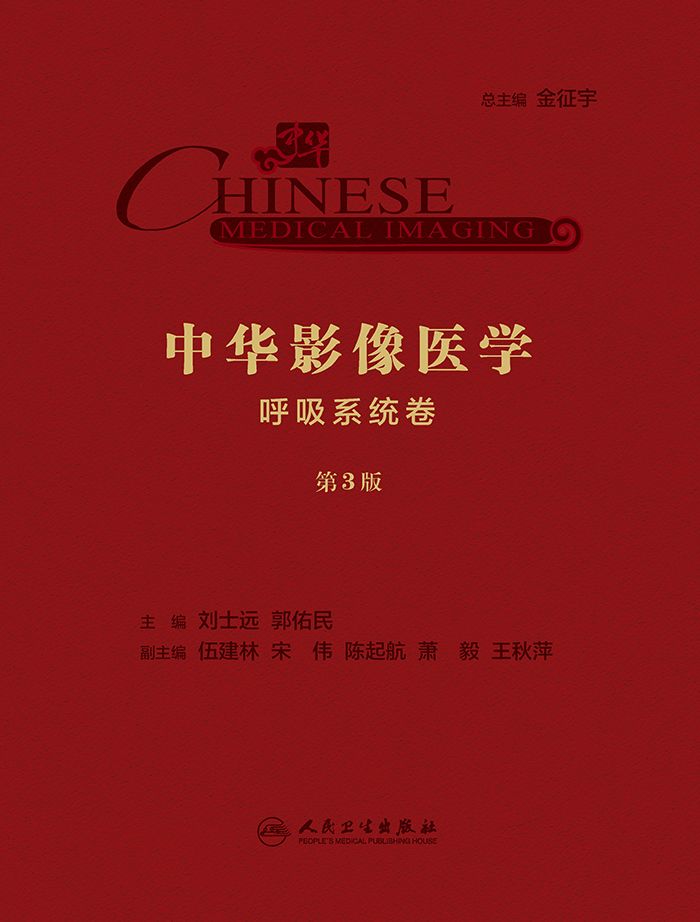 中华影像医学・呼吸系统卷（第3版）