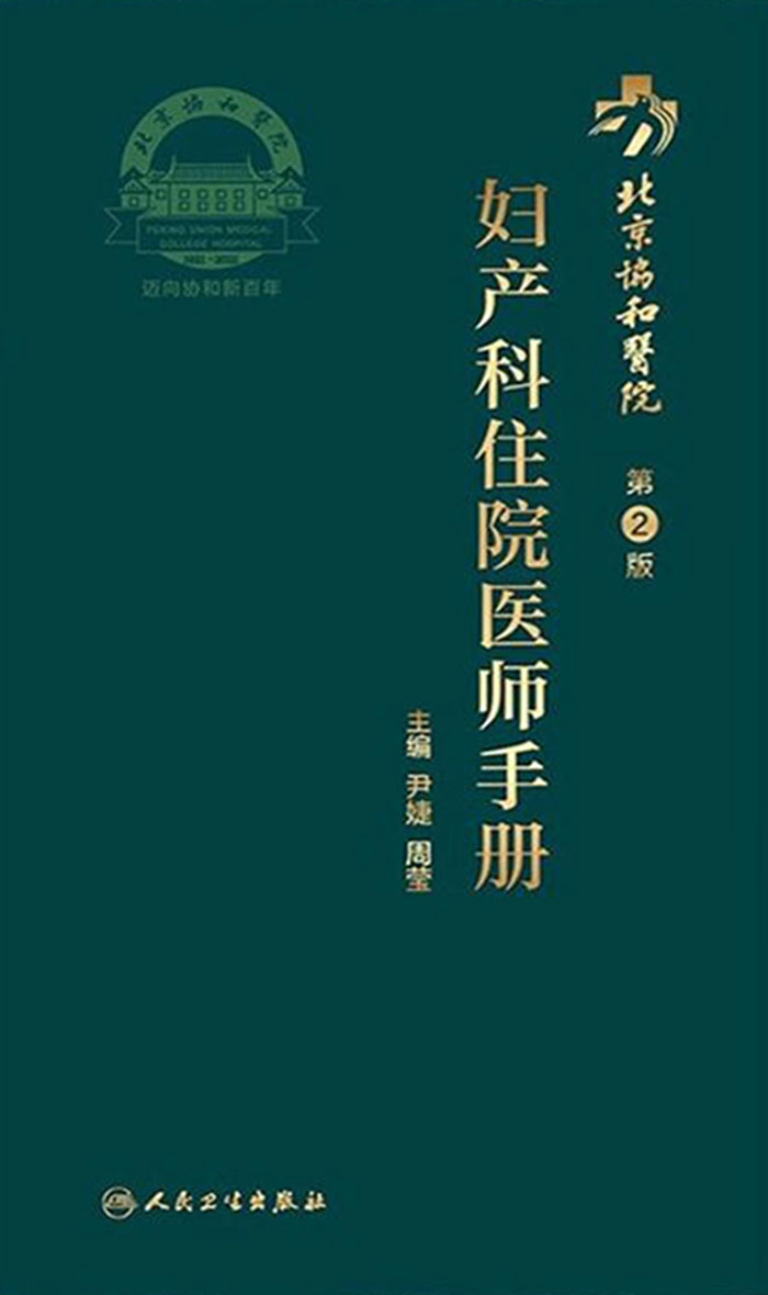 北京协和医院妇产科住院医师手册（第2版）