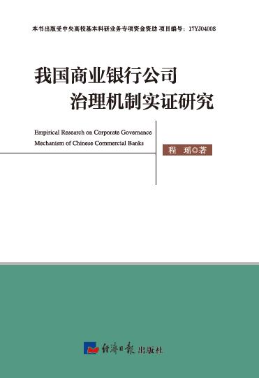 我国商业银行公司治理机制实证研究