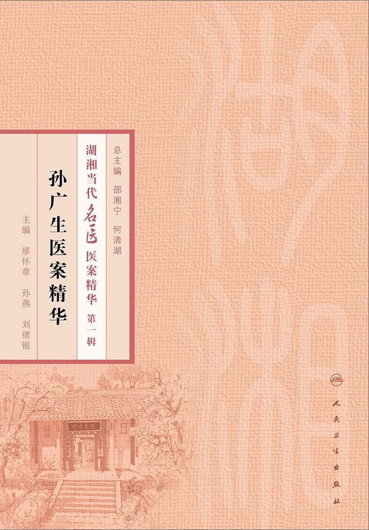 孙广生医案精华