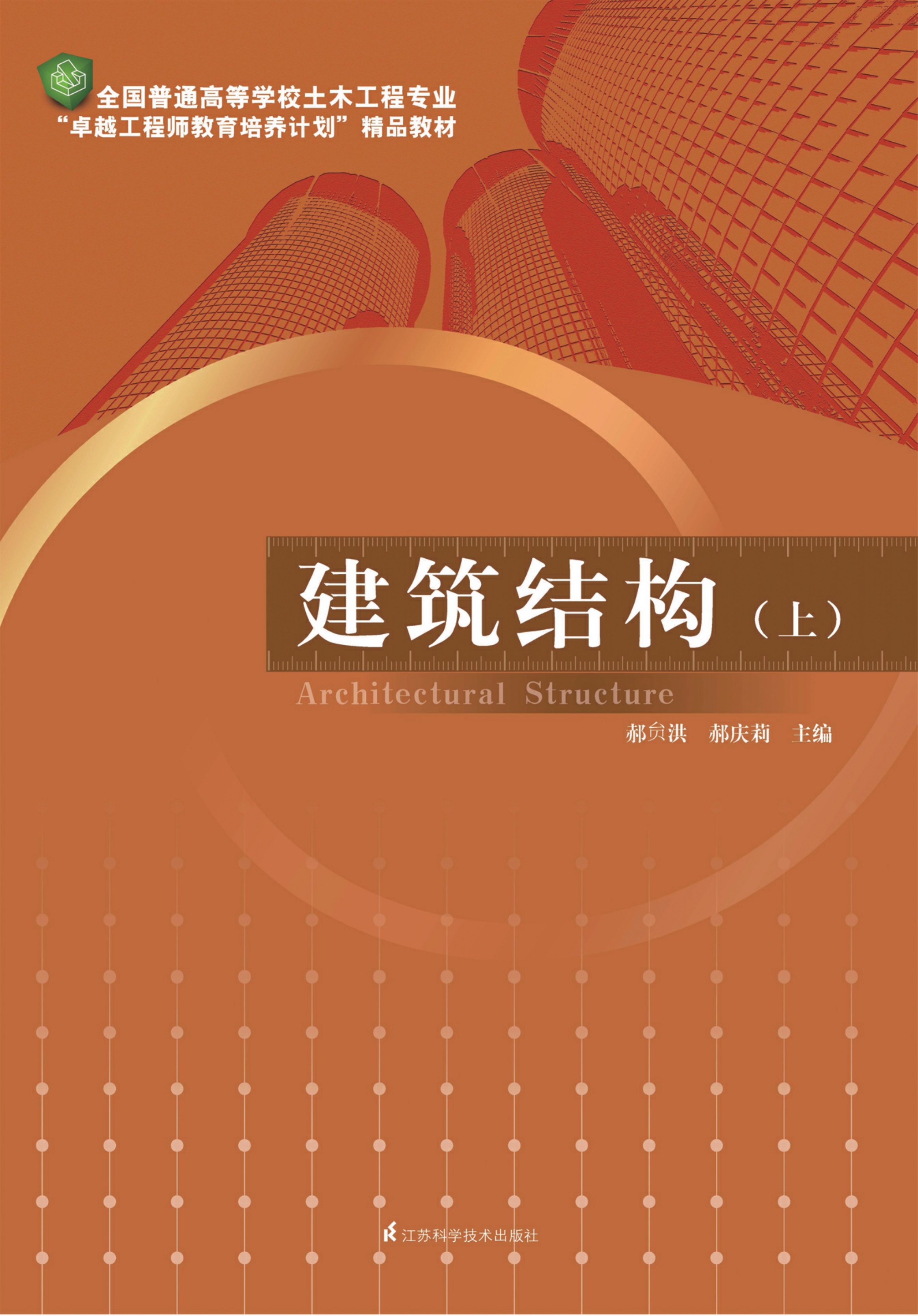全国普通高等院校土木工程专业“卓越工程师教育培养计划”精品教材——建筑结构（上）