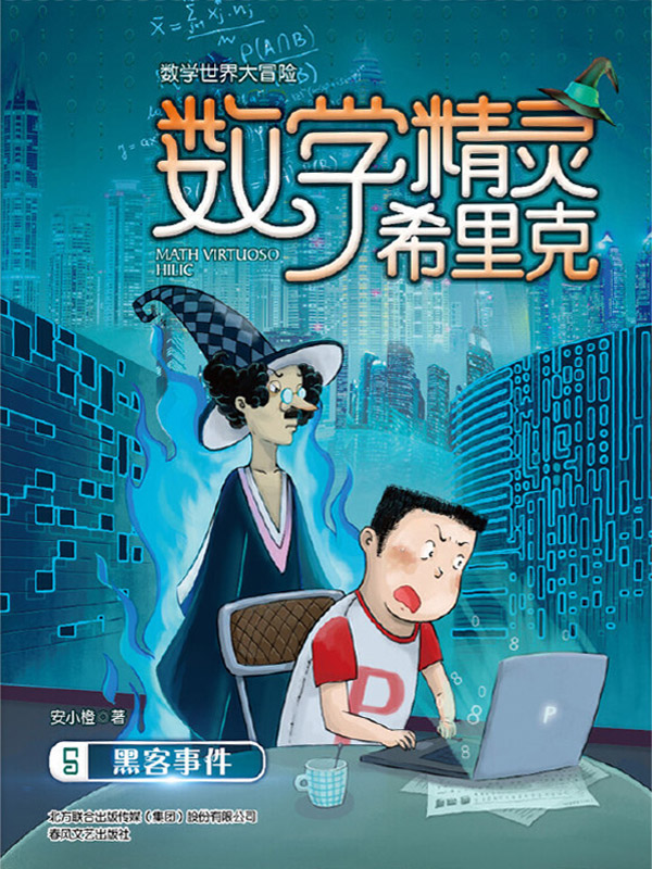 数学精灵希里克·5：黑客事件