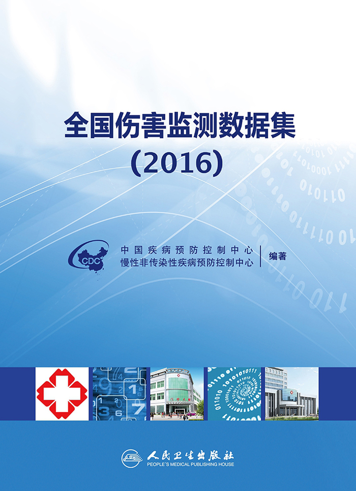 全国伤害监测数据集（2016）